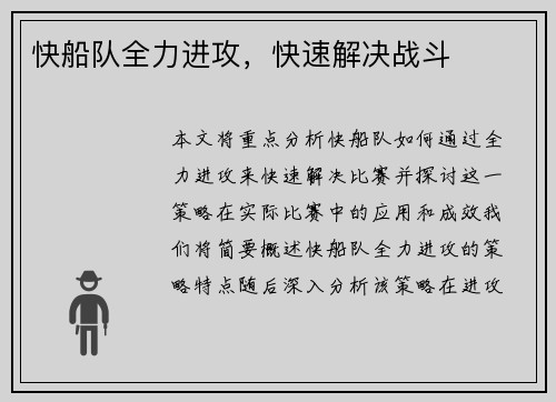 快船队全力进攻，快速解决战斗