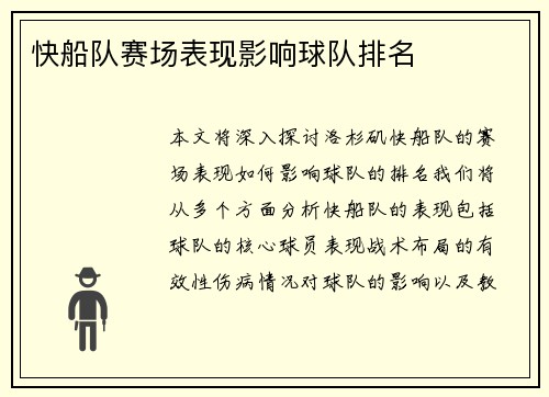 快船队赛场表现影响球队排名