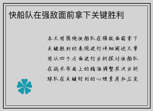快船队在强敌面前拿下关键胜利