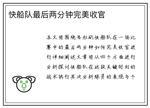 快船队最后两分钟完美收官