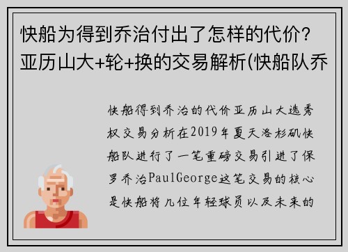 快船为得到乔治付出了怎样的代价？亚历山大+轮+换的交易解析(快船队乔治)