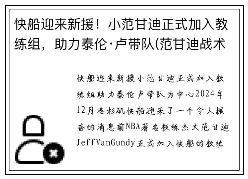 快船迎来新援！小范甘迪正式加入教练组，助力泰伦·卢带队(范甘迪战术)