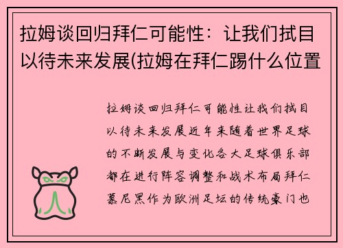 拉姆谈回归拜仁可能性：让我们拭目以待未来发展(拉姆在拜仁踢什么位置)