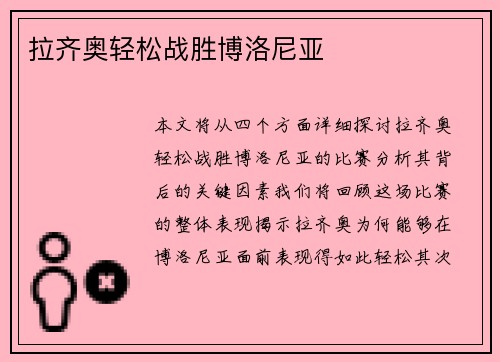 拉齐奥轻松战胜博洛尼亚