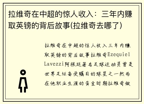 拉维奇在中超的惊人收入：三年内赚取英镑的背后故事(拉维奇去哪了)