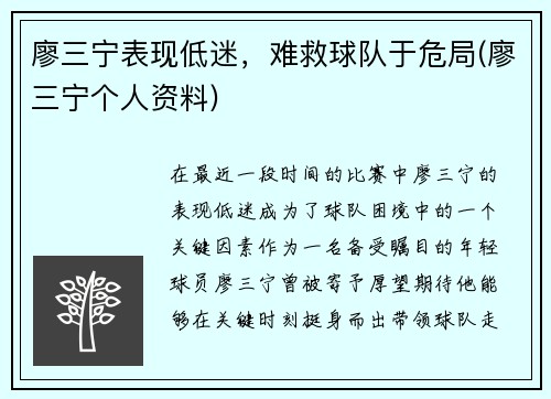 廖三宁表现低迷，难救球队于危局(廖三宁个人资料)