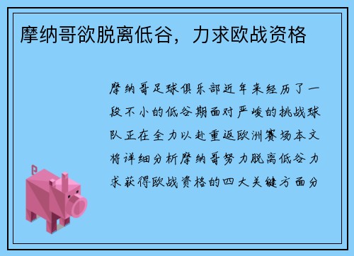 摩纳哥欲脱离低谷，力求欧战资格