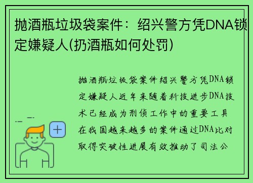 抛酒瓶垃圾袋案件：绍兴警方凭DNA锁定嫌疑人(扔酒瓶如何处罚)