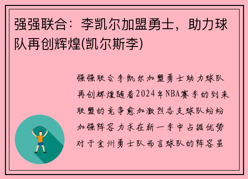 强强联合：李凯尔加盟勇士，助力球队再创辉煌(凯尔斯李)
