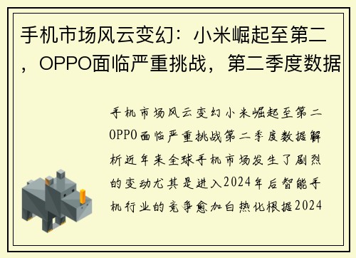 手机市场风云变幻：小米崛起至第二，OPPO面临严重挑战，第二季度数据解析