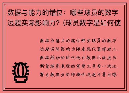数据与能力的错位：哪些球员的数字远超实际影响力？(球员数字是如何使用)