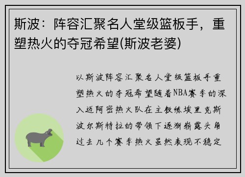 斯波：阵容汇聚名人堂级篮板手，重塑热火的夺冠希望(斯波老婆)