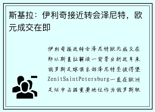 斯基拉：伊利奇接近转会泽尼特，欧元成交在即