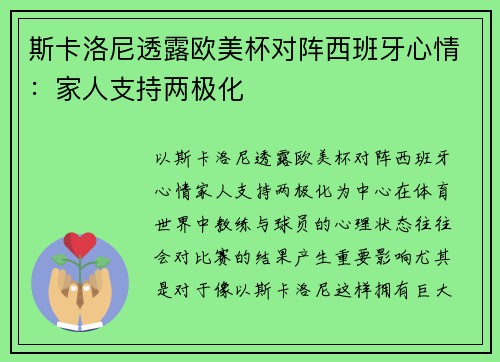 斯卡洛尼透露欧美杯对阵西班牙心情：家人支持两极化