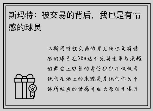 斯玛特：被交易的背后，我也是有情感的球员