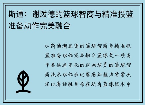 斯通：谢泼德的篮球智商与精准投篮准备动作完美融合