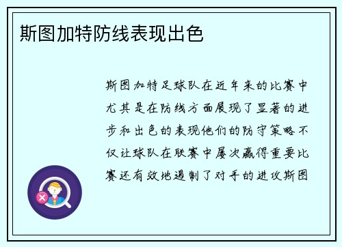 斯图加特防线表现出色