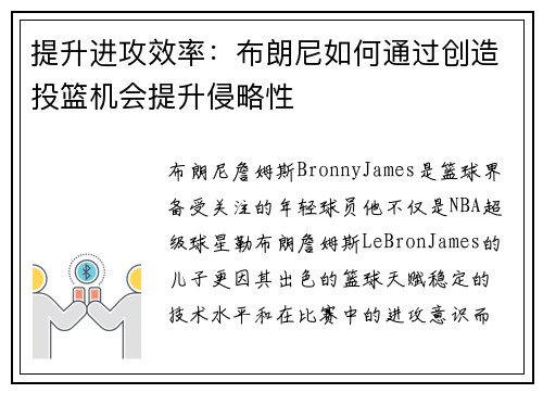 提升进攻效率：布朗尼如何通过创造投篮机会提升侵略性
