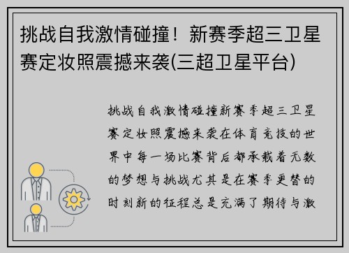 挑战自我激情碰撞！新赛季超三卫星赛定妆照震撼来袭(三超卫星平台)