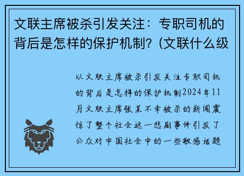 文联主席被杀引发关注：专职司机的背后是怎样的保护机制？(文联什么级别)