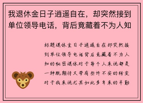 我退休金日子逍遥自在，却突然接到单位领导电话，背后竟藏着不为人知的秘密