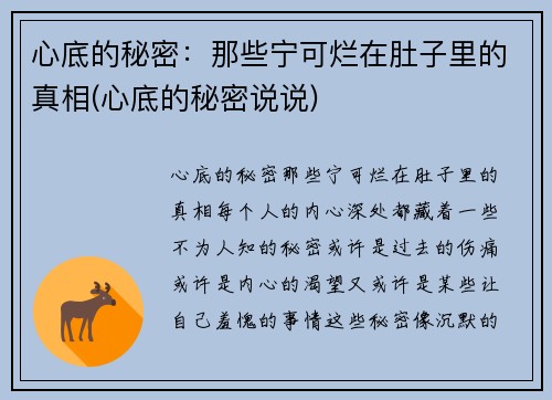 心底的秘密：那些宁可烂在肚子里的真相(心底的秘密说说)