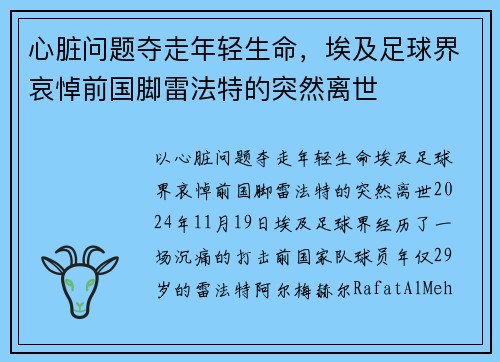 心脏问题夺走年轻生命，埃及足球界哀悼前国脚雷法特的突然离世