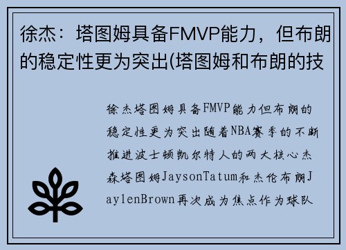徐杰：塔图姆具备FMVP能力，但布朗的稳定性更为突出(塔图姆和布朗的技术对比)
