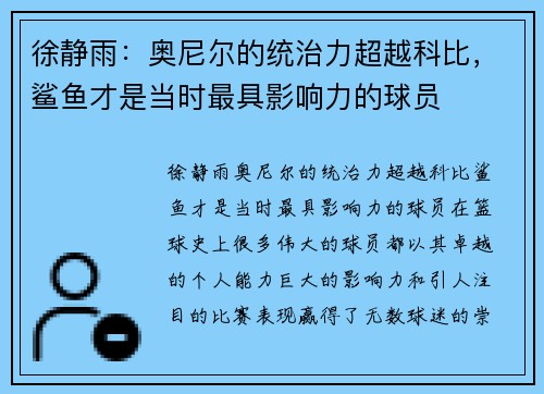 徐静雨：奥尼尔的统治力超越科比，鲨鱼才是当时最具影响力的球员
