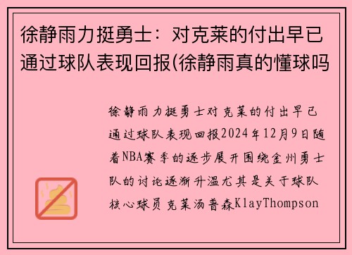 徐静雨力挺勇士：对克莱的付出早已通过球队表现回报(徐静雨真的懂球吗)