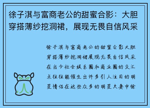徐子淇与富商老公的甜蜜合影：大胆穿搭薄纱挖洞裙，展现无畏自信风采