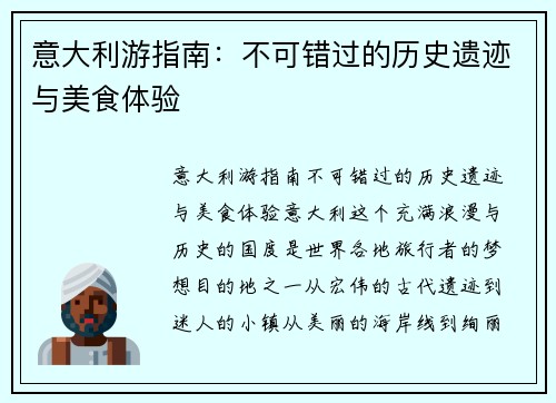 意大利游指南：不可错过的历史遗迹与美食体验