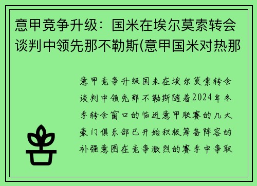 意甲竞争升级：国米在埃尔莫索转会谈判中领先那不勒斯(意甲国米对热那亚)