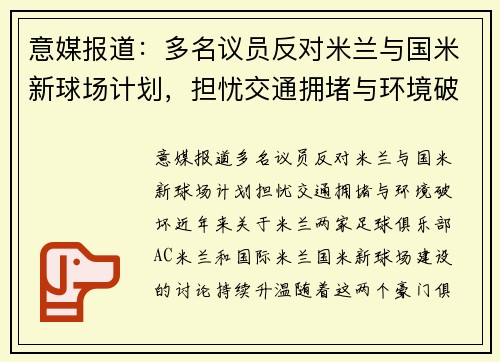 意媒报道：多名议员反对米兰与国米新球场计划，担忧交通拥堵与环境破坏