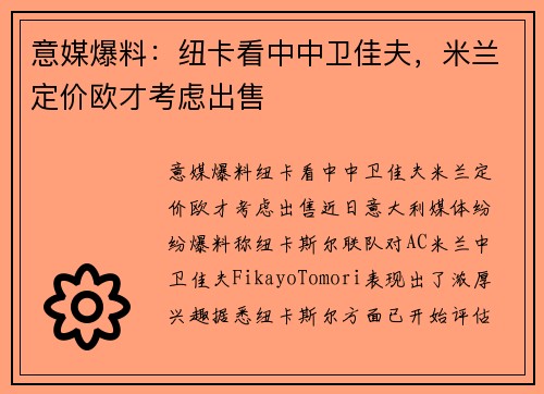 意媒爆料：纽卡看中中卫佳夫，米兰定价欧才考虑出售