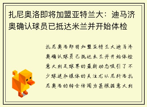 扎尼奥洛即将加盟亚特兰大：迪马济奥确认球员已抵达米兰并开始体检
