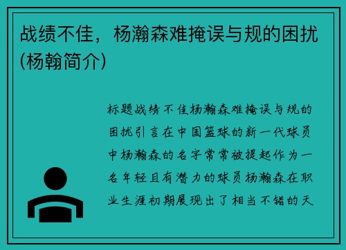 战绩不佳，杨瀚森难掩误与规的困扰(杨翰简介)