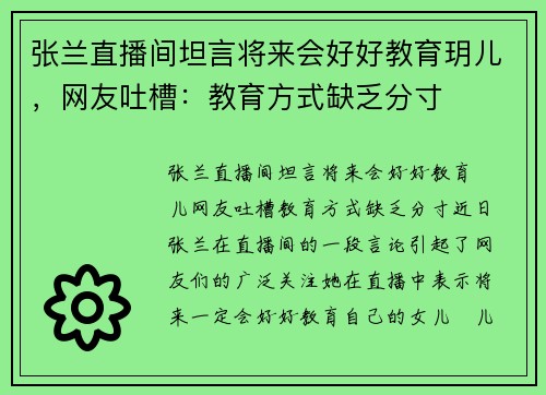 张兰直播间坦言将来会好好教育玥儿，网友吐槽：教育方式缺乏分寸