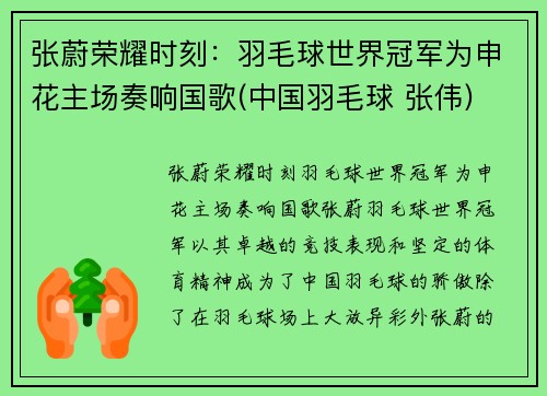 张蔚荣耀时刻：羽毛球世界冠军为申花主场奏响国歌(中国羽毛球 张伟)
