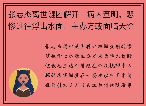 张志杰离世谜团解开：病因查明，悲惨过往浮出水面，主办方或面临天价赔偿