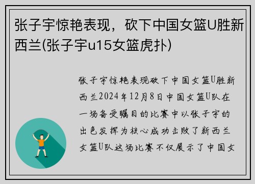 张子宇惊艳表现，砍下中国女篮U胜新西兰(张子宇u15女篮虎扑)
