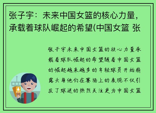 张子宇：未来中国女篮的核心力量，承载着球队崛起的希望(中国女篮 张子宇)