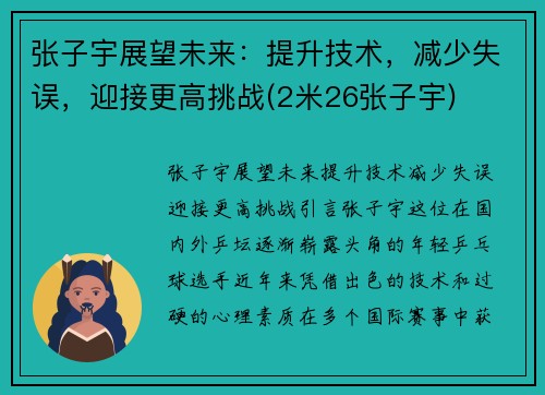 张子宇展望未来：提升技术，减少失误，迎接更高挑战(2米26张子宇)