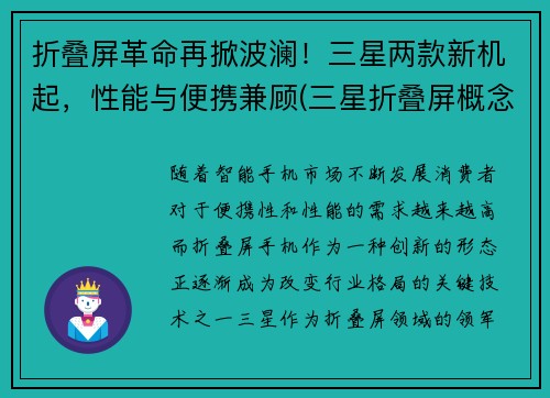 折叠屏革命再掀波澜！三星两款新机起，性能与便携兼顾(三星折叠屏概念机)