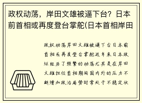 政权动荡，岸田文雄被逼下台？日本前首相或再度登台掌舵(日本首相岸田文雄对中国的态度)