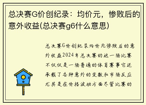 总决赛G价创纪录：均价元，惨败后的意外收益(总决赛g6什么意思)