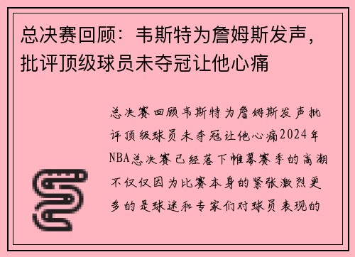 总决赛回顾：韦斯特为詹姆斯发声，批评顶级球员未夺冠让他心痛
