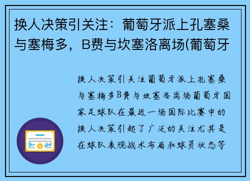 换人决策引关注：葡萄牙派上孔塞桑与塞梅多，B费与坎塞洛离场(葡萄牙国家队塞梅多)