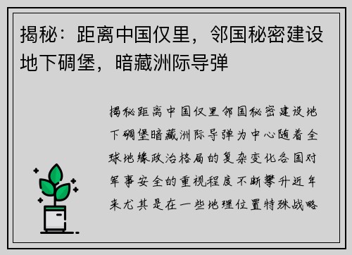 揭秘：距离中国仅里，邻国秘密建设地下碉堡，暗藏洲际导弹