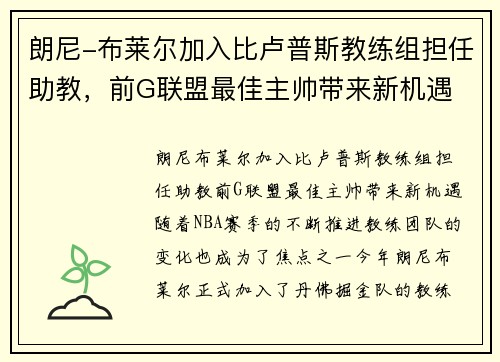 朗尼-布莱尔加入比卢普斯教练组担任助教，前G联盟最佳主帅带来新机遇